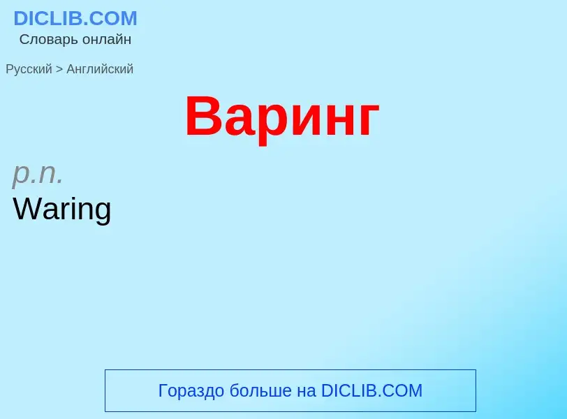 Μετάφραση του &#39Варинг&#39 σε Αγγλικά