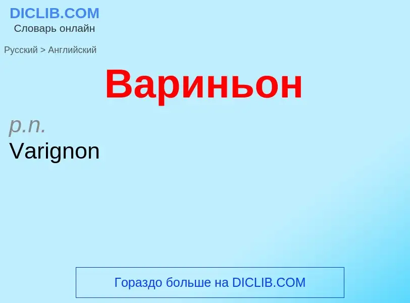 ¿Cómo se dice Вариньон en Inglés? Traducción de &#39Вариньон&#39 al Inglés