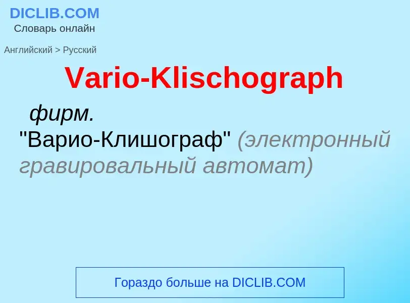 Μετάφραση του &#39Vario-Klischograph&#39 σε Ρωσικά