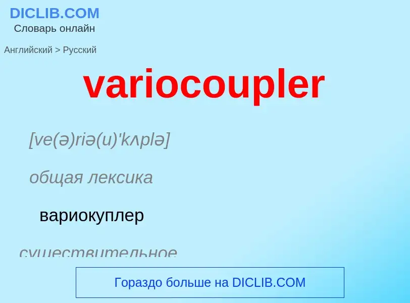 ¿Cómo se dice variocoupler en Ruso? Traducción de &#39variocoupler&#39 al Ruso