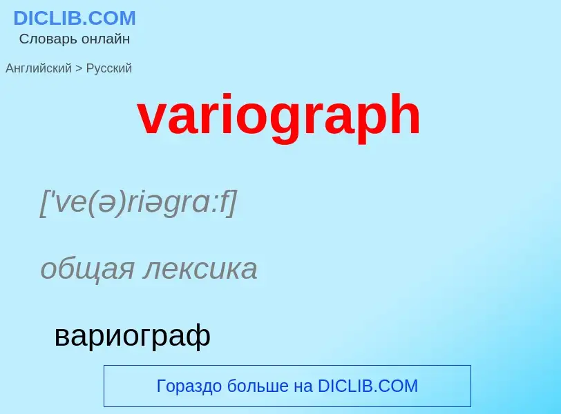 ¿Cómo se dice variograph en Ruso? Traducción de &#39variograph&#39 al Ruso