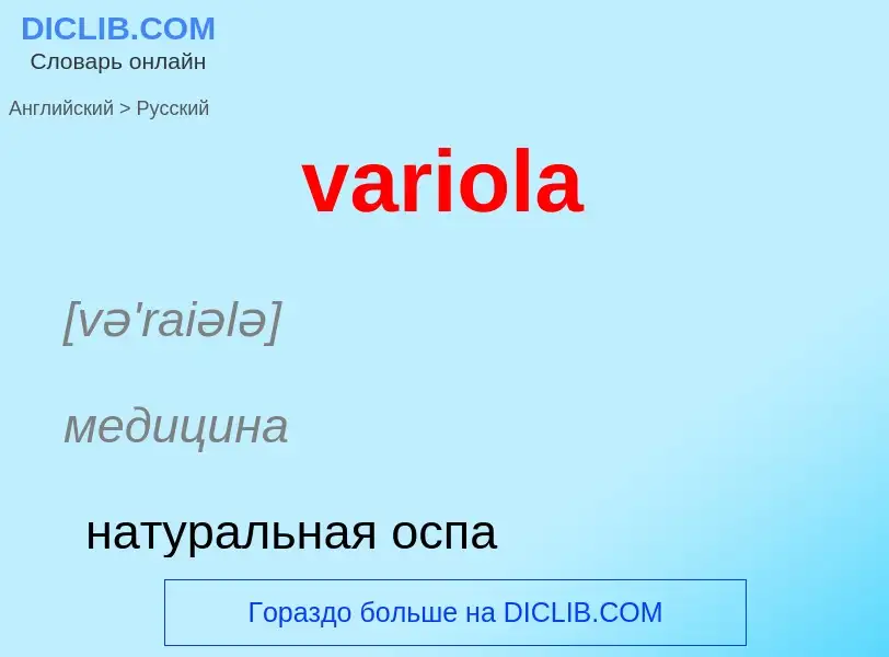 ¿Cómo se dice variola en Ruso? Traducción de &#39variola&#39 al Ruso