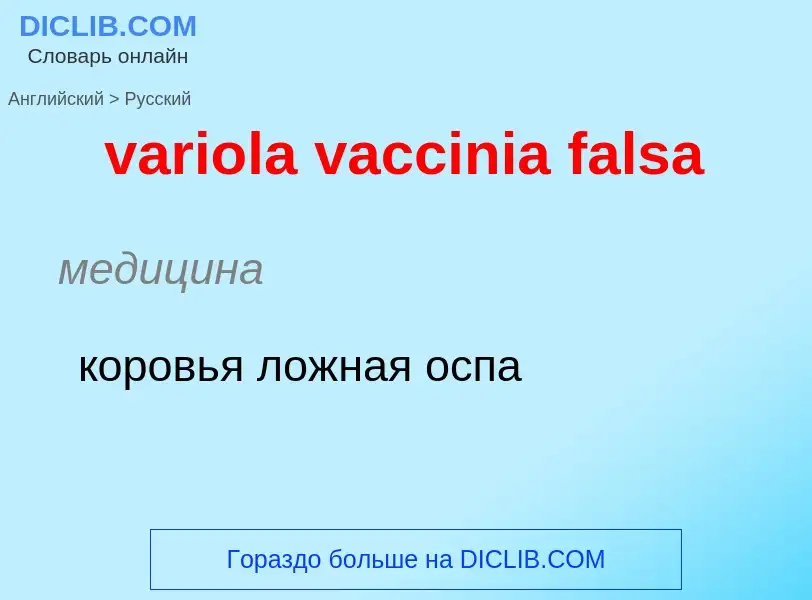 ¿Cómo se dice variola vaccinia falsa en Ruso? Traducción de &#39variola vaccinia falsa&#39 al Ruso