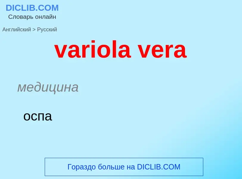 ¿Cómo se dice variola vera en Ruso? Traducción de &#39variola vera&#39 al Ruso