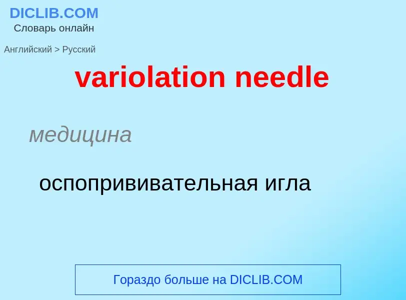 ¿Cómo se dice variolation needle en Ruso? Traducción de &#39variolation needle&#39 al Ruso