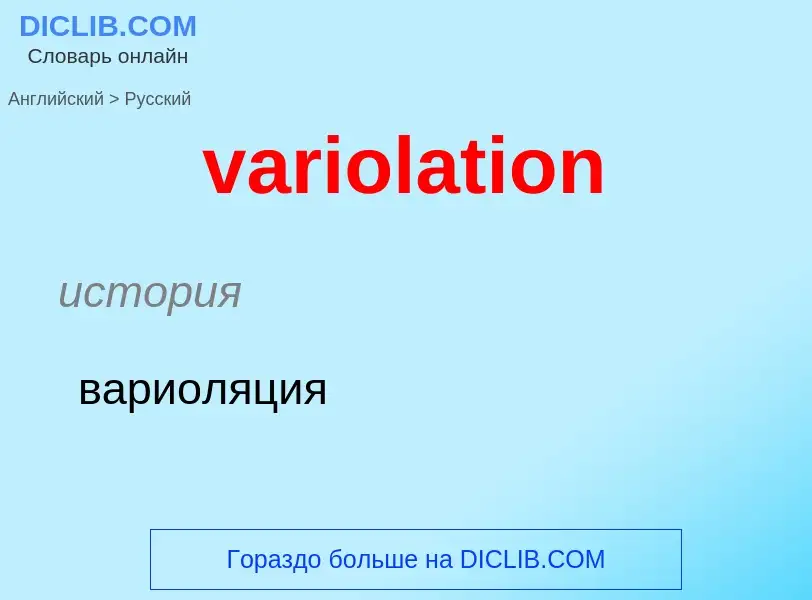 ¿Cómo se dice variolation en Ruso? Traducción de &#39variolation&#39 al Ruso