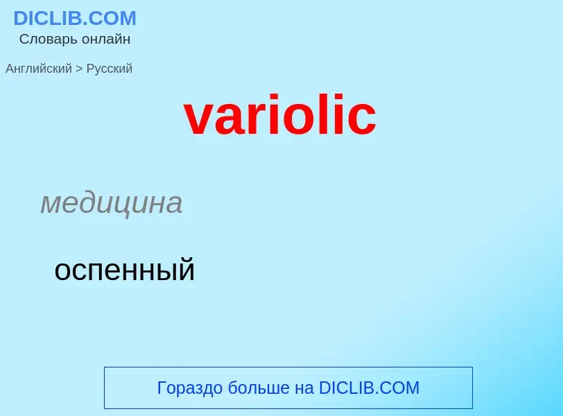 ¿Cómo se dice variolic en Ruso? Traducción de &#39variolic&#39 al Ruso