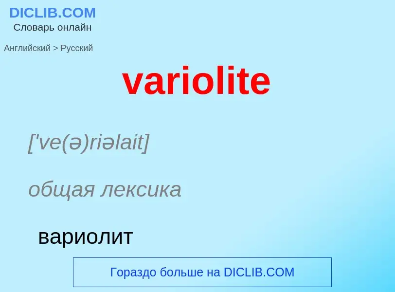 ¿Cómo se dice variolite en Ruso? Traducción de &#39variolite&#39 al Ruso