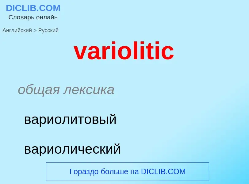 ¿Cómo se dice variolitic en Ruso? Traducción de &#39variolitic&#39 al Ruso