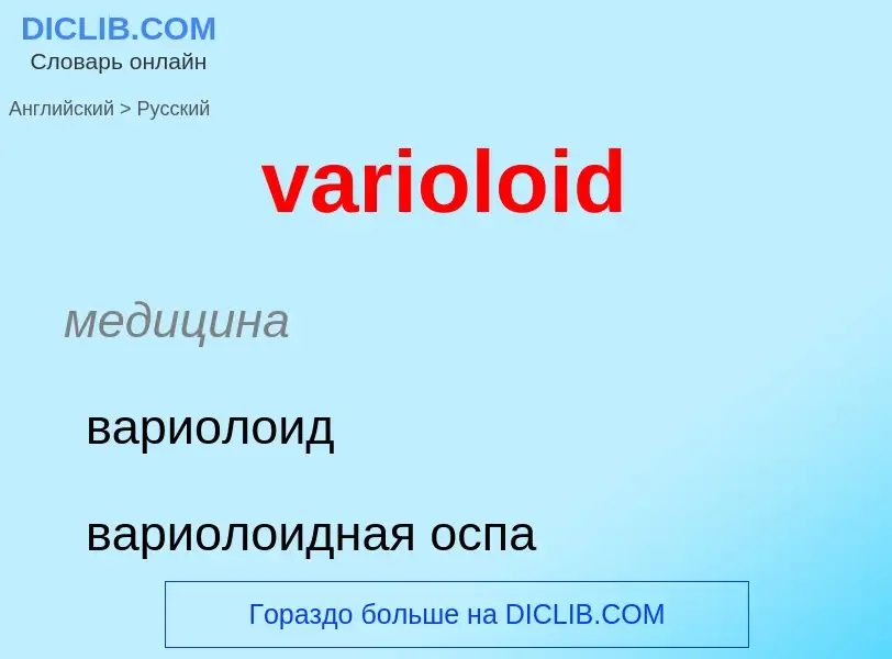 ¿Cómo se dice varioloid en Ruso? Traducción de &#39varioloid&#39 al Ruso