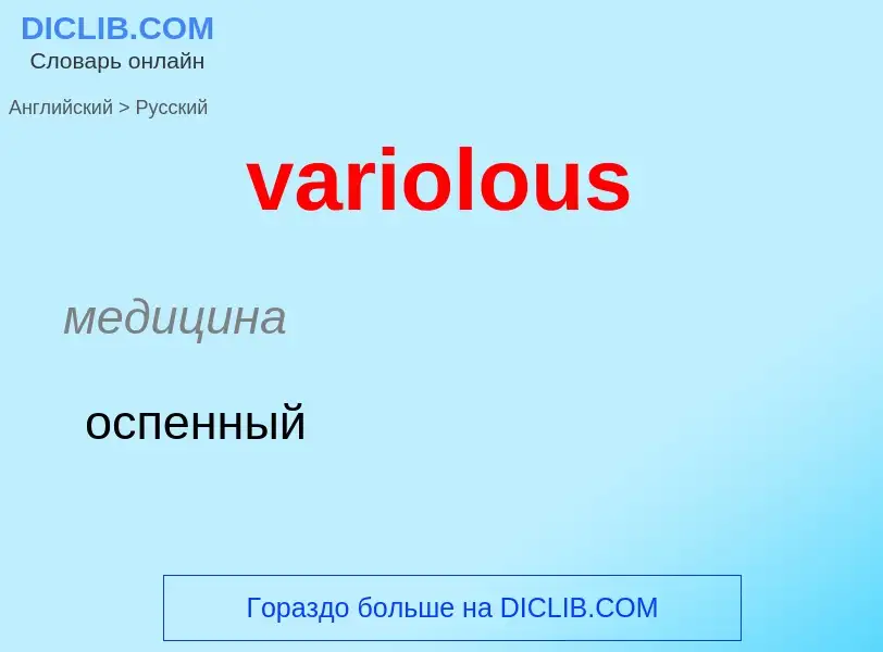 ¿Cómo se dice variolous en Ruso? Traducción de &#39variolous&#39 al Ruso