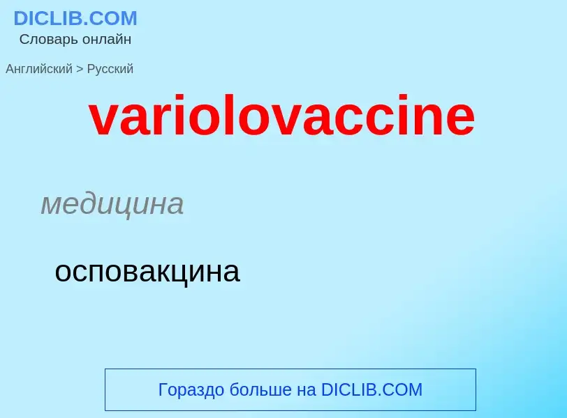 ¿Cómo se dice variolovaccine en Ruso? Traducción de &#39variolovaccine&#39 al Ruso