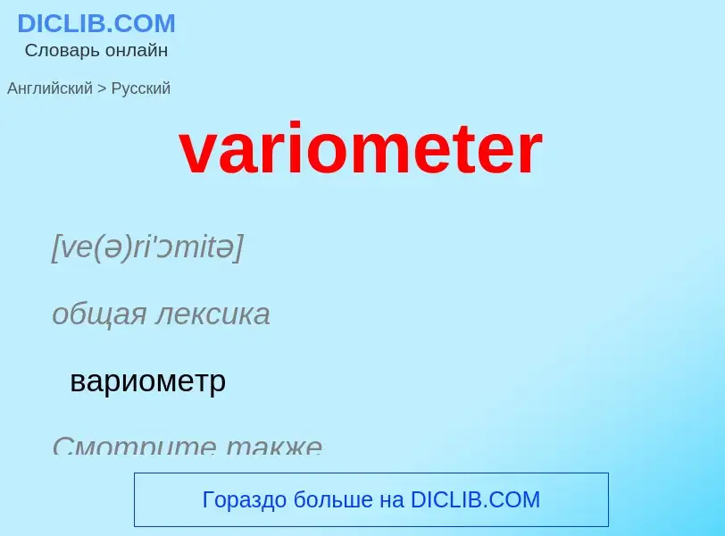 ¿Cómo se dice variometer en Ruso? Traducción de &#39variometer&#39 al Ruso