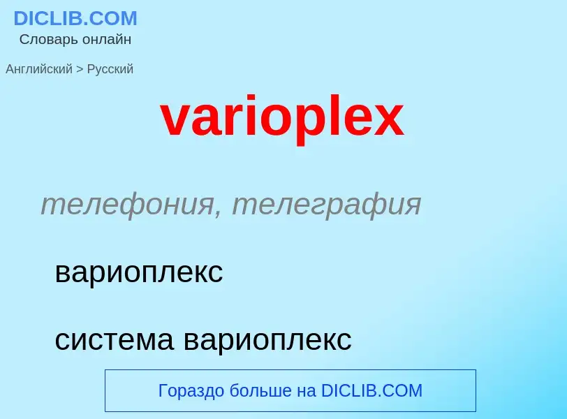 ¿Cómo se dice varioplex en Ruso? Traducción de &#39varioplex&#39 al Ruso