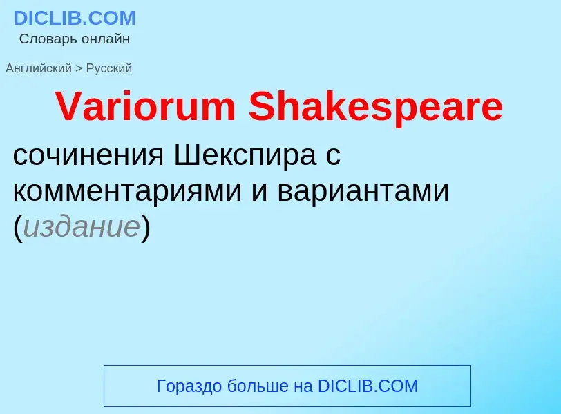 Μετάφραση του &#39Variorum Shakespeare&#39 σε Ρωσικά