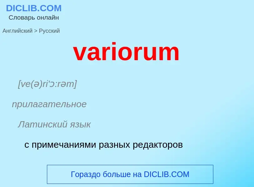 ¿Cómo se dice variorum en Ruso? Traducción de &#39variorum&#39 al Ruso