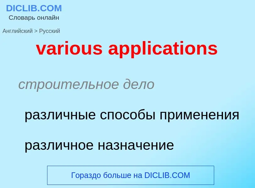 ¿Cómo se dice various applications en Ruso? Traducción de &#39various applications&#39 al Ruso