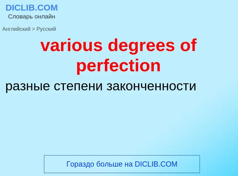 ¿Cómo se dice various degrees of perfection en Ruso? Traducción de &#39various degrees of perfection