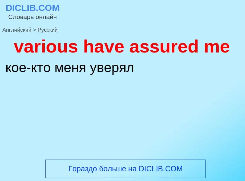 ¿Cómo se dice various have assured me en Ruso? Traducción de &#39various have assured me&#39 al Ruso