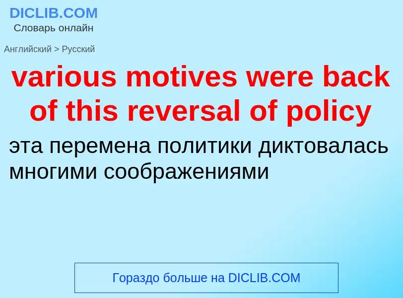 ¿Cómo se dice various motives were back of this reversal of policy en Ruso? Traducción de &#39variou