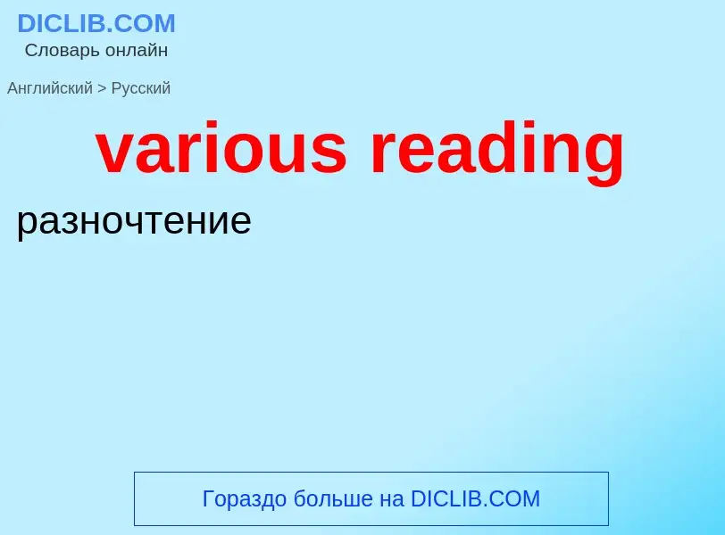 ¿Cómo se dice various reading en Ruso? Traducción de &#39various reading&#39 al Ruso