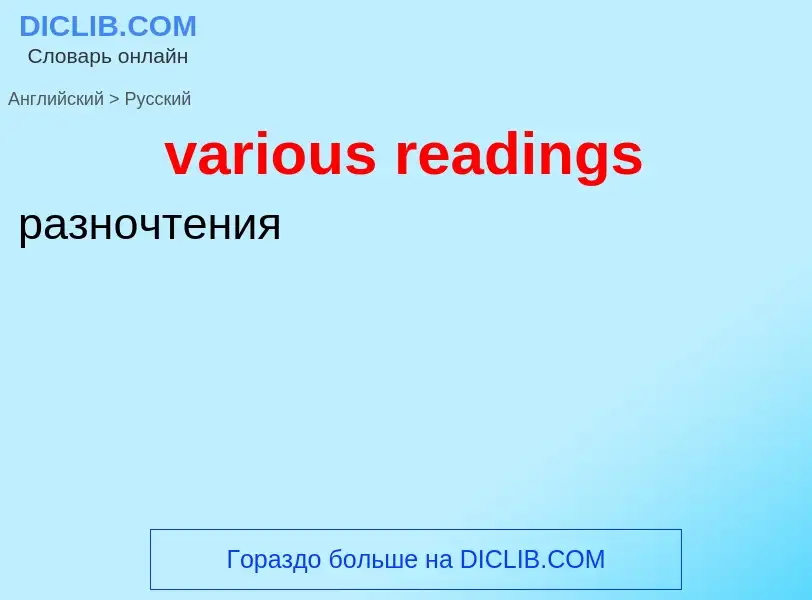 ¿Cómo se dice various readings en Ruso? Traducción de &#39various readings&#39 al Ruso