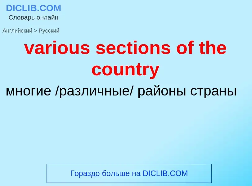 ¿Cómo se dice various sections of the country en Ruso? Traducción de &#39various sections of the cou