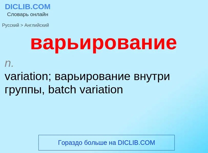 Μετάφραση του &#39варьирование&#39 σε Αγγλικά