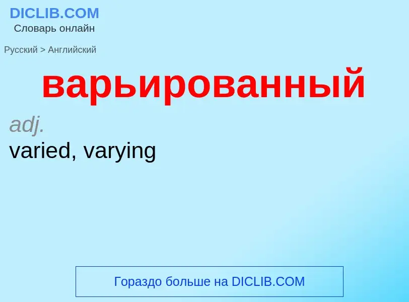 Μετάφραση του &#39варьированный&#39 σε Αγγλικά