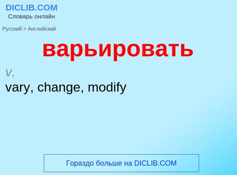 Как переводится варьировать на Английский язык