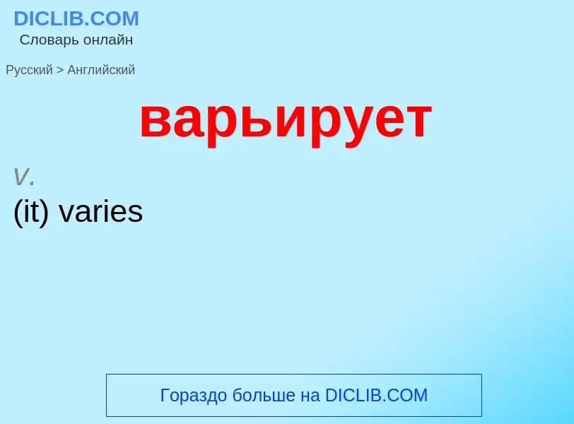 Μετάφραση του &#39варьирует&#39 σε Αγγλικά