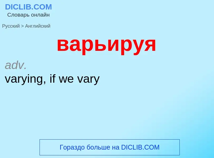 Μετάφραση του &#39варьируя&#39 σε Αγγλικά