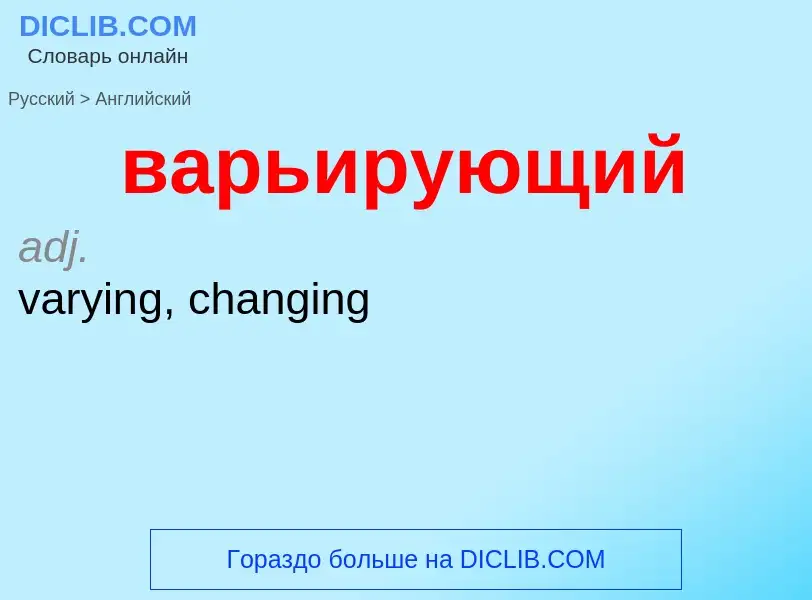 Как переводится варьирующий на Английский язык