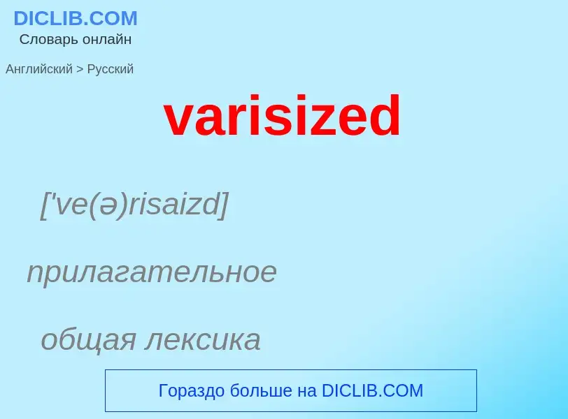 ¿Cómo se dice varisized en Ruso? Traducción de &#39varisized&#39 al Ruso