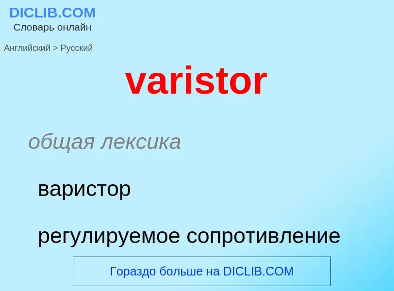 ¿Cómo se dice varistor en Ruso? Traducción de &#39varistor&#39 al Ruso