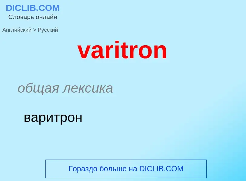 ¿Cómo se dice varitron en Ruso? Traducción de &#39varitron&#39 al Ruso