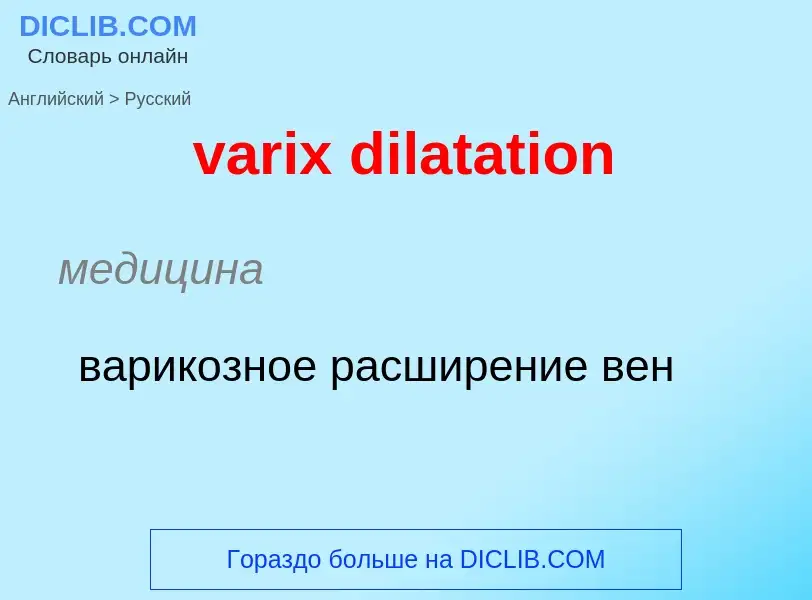 ¿Cómo se dice varix dilatation en Ruso? Traducción de &#39varix dilatation&#39 al Ruso