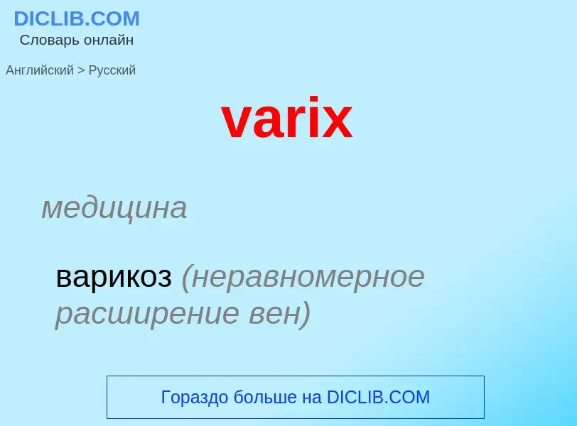 ¿Cómo se dice varix en Ruso? Traducción de &#39varix&#39 al Ruso