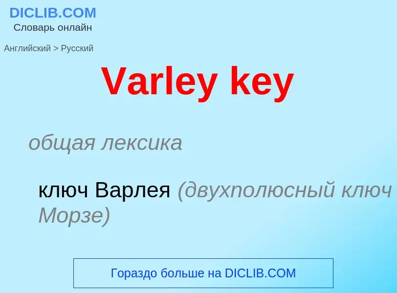 Μετάφραση του &#39Varley key&#39 σε Ρωσικά