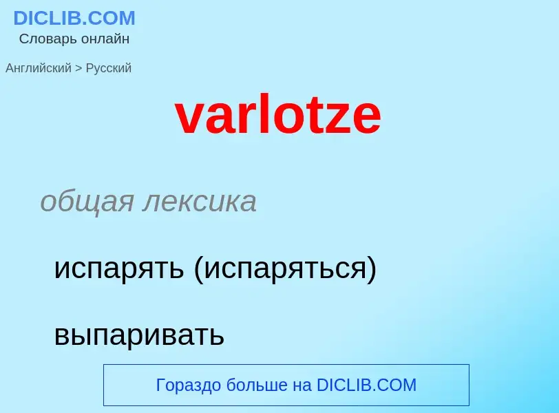 ¿Cómo se dice varlotze en Ruso? Traducción de &#39varlotze&#39 al Ruso