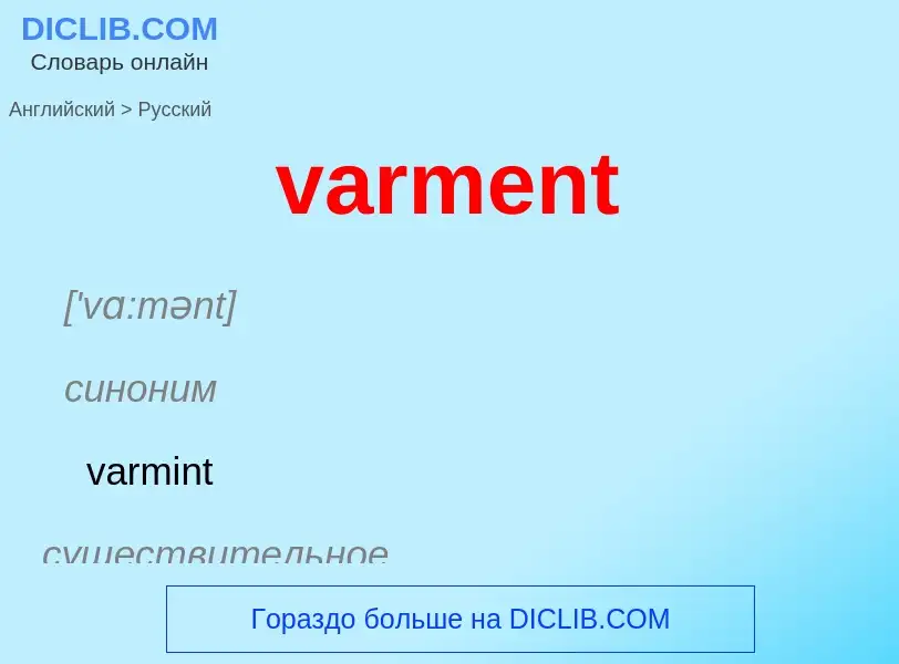 ¿Cómo se dice varment en Ruso? Traducción de &#39varment&#39 al Ruso