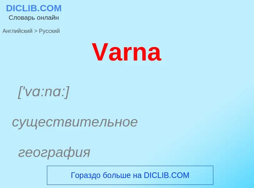 ¿Cómo se dice Varna en Ruso? Traducción de &#39Varna&#39 al Ruso