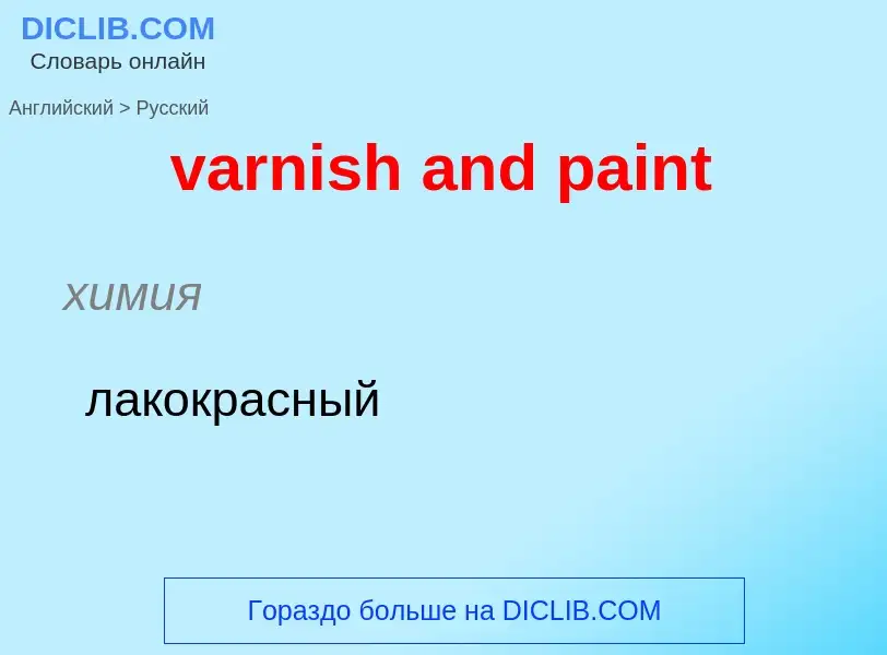 ¿Cómo se dice varnish and paint en Ruso? Traducción de &#39varnish and paint&#39 al Ruso