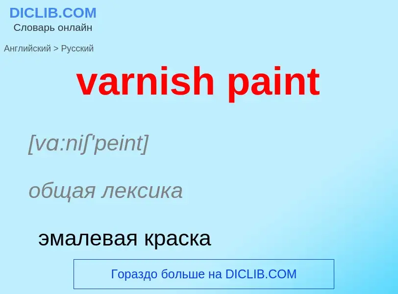 ¿Cómo se dice varnish paint en Ruso? Traducción de &#39varnish paint&#39 al Ruso