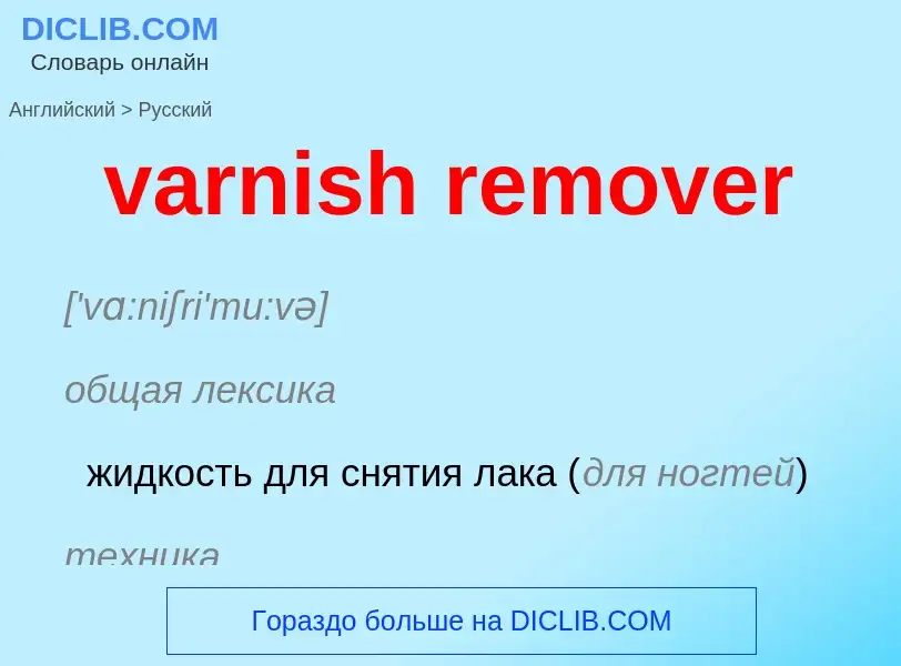 ¿Cómo se dice varnish remover en Ruso? Traducción de &#39varnish remover&#39 al Ruso