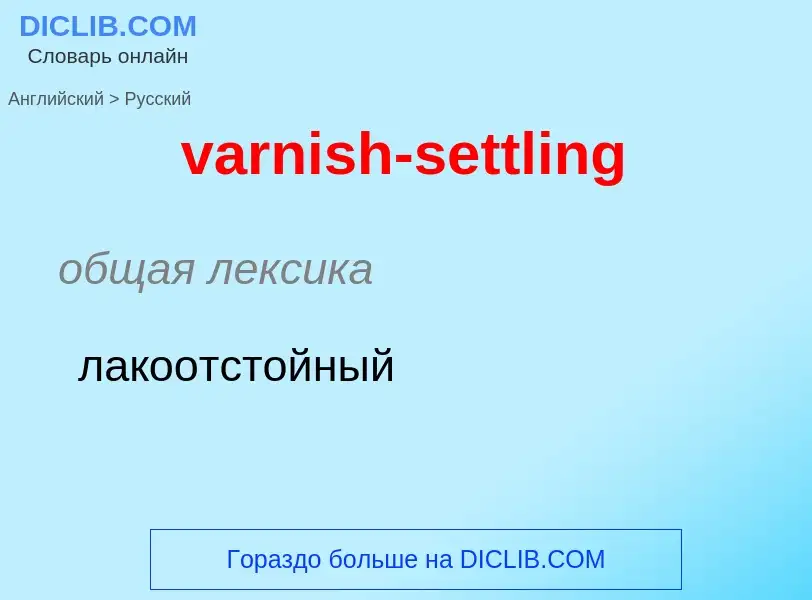 ¿Cómo se dice varnish-settling en Ruso? Traducción de &#39varnish-settling&#39 al Ruso