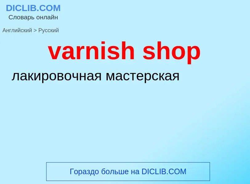 ¿Cómo se dice varnish shop en Ruso? Traducción de &#39varnish shop&#39 al Ruso