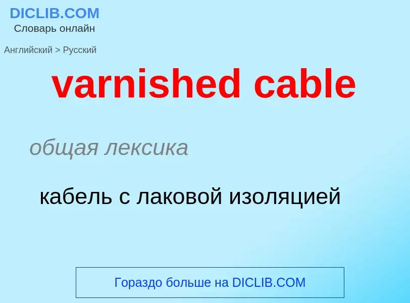 ¿Cómo se dice varnished cable en Ruso? Traducción de &#39varnished cable&#39 al Ruso