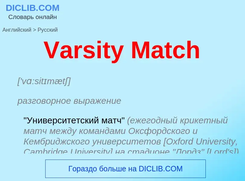 Μετάφραση του &#39Varsity Match&#39 σε Ρωσικά