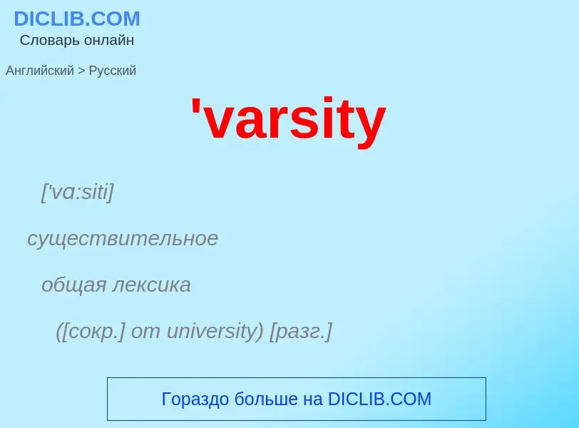 Traduzione di &#39'varsity&#39 in Russo